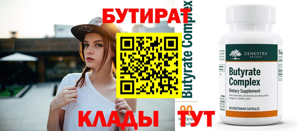 БУТИРАТ  Вход с VPN  Минусинск  Бутират вода 