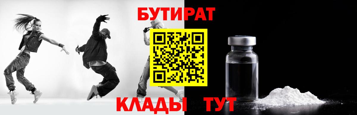 Бутират Butirat Минусинск