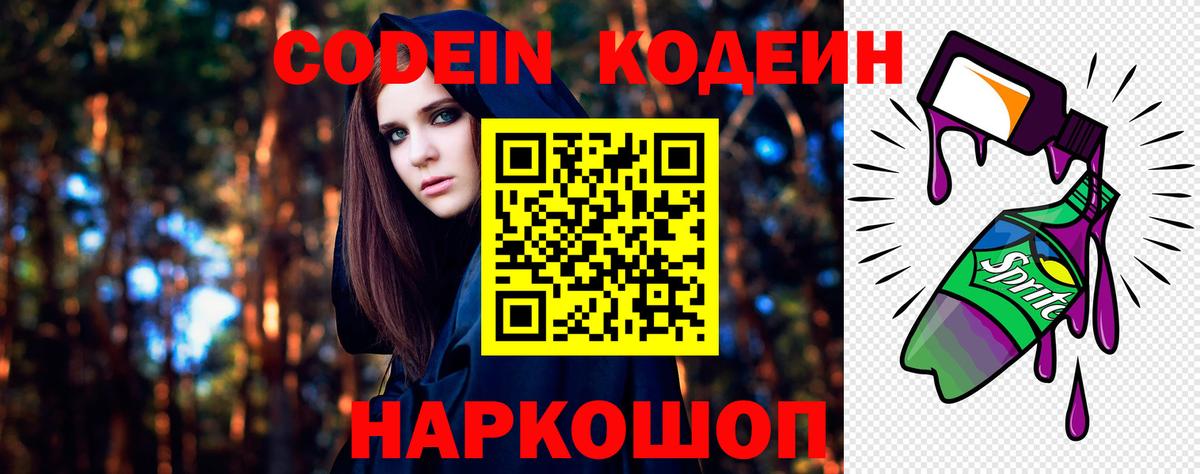 Codein напиток Lean (лин)  Вход с VPN  Кодеин Purple Drank  Минусинск 